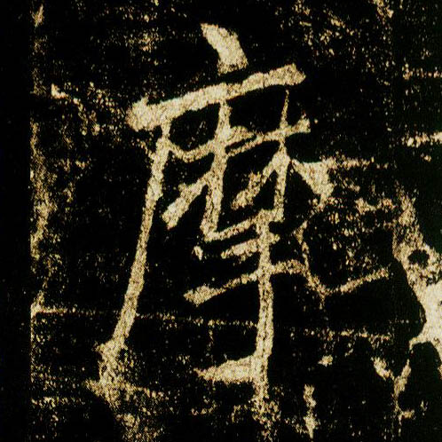 行书 摩