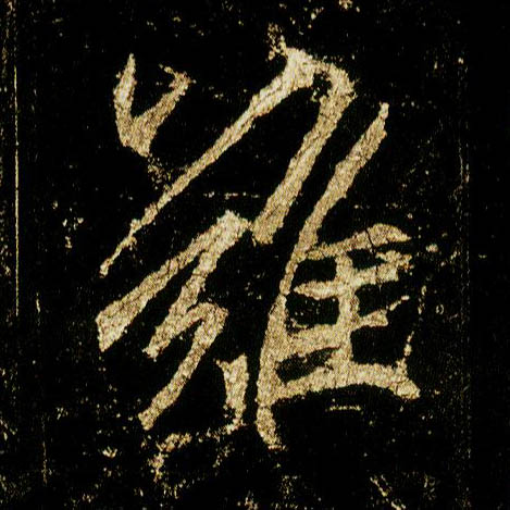行书 难