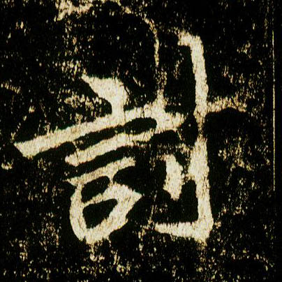 行书 讨