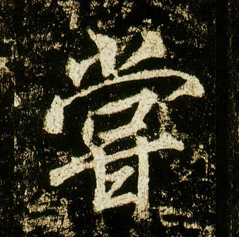 行书 尝