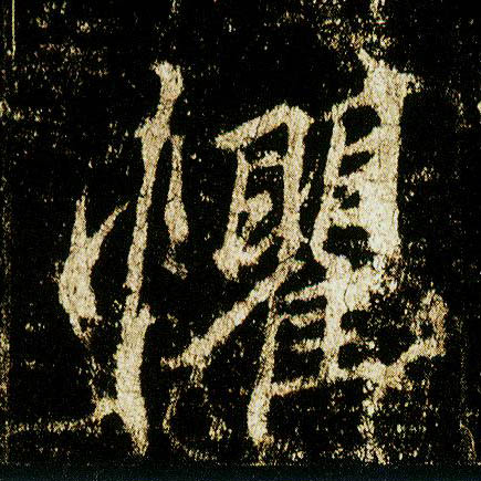 行书 惧