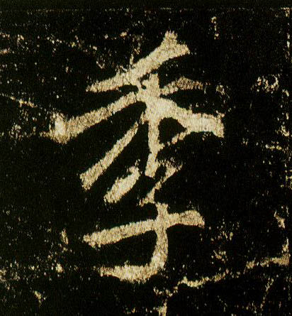 行书 季