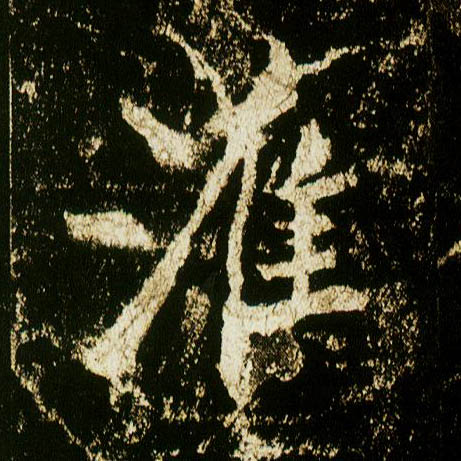 行书 淮