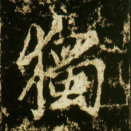 行书 独【獨】