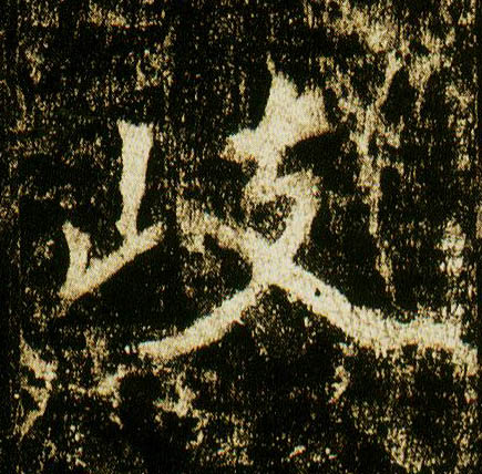 行书 岐【歧】
