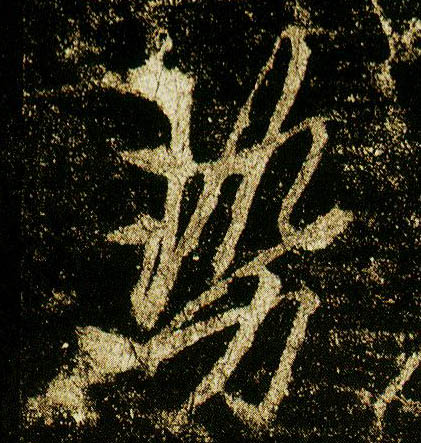 行书 势