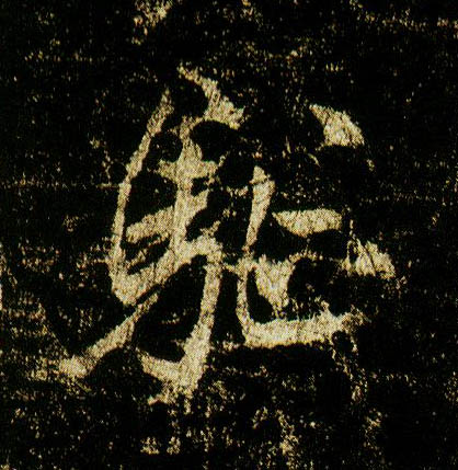 行书 驱