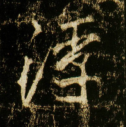 行书 浮