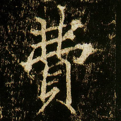 行书 费