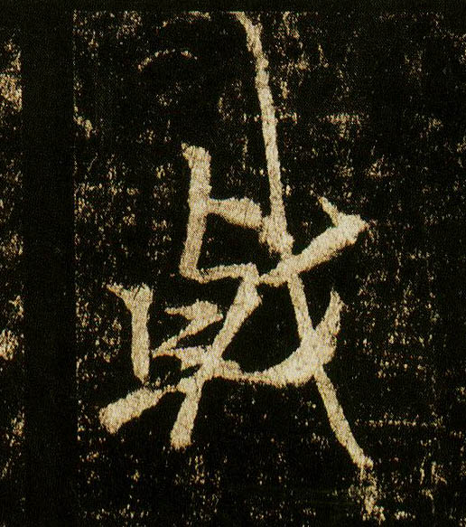 行书 戟