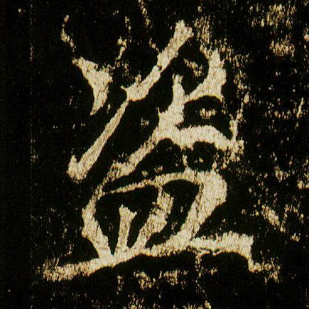 行书 盗