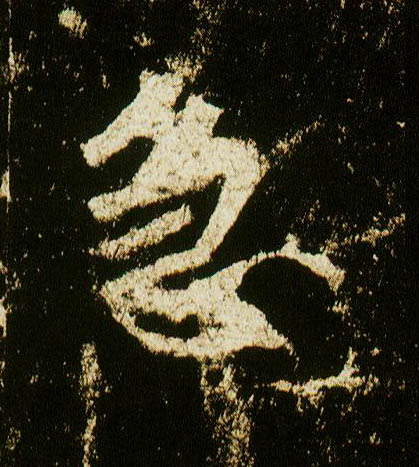 行书 急