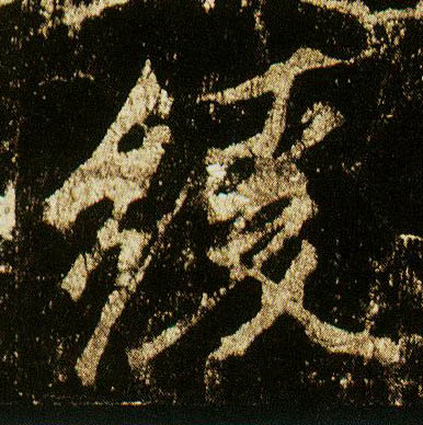 行书 缓