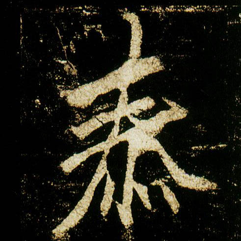 行书 泰