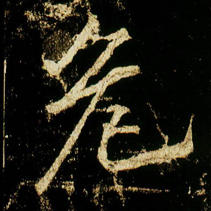行书 危