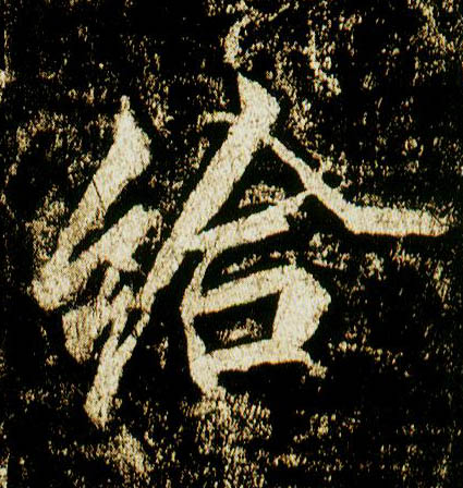 行书 给