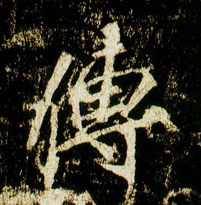行书 传
