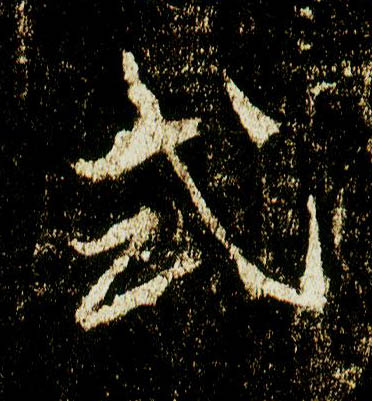 行书 式