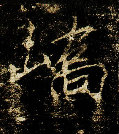 行书 峤
