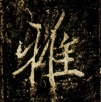 行书 雅