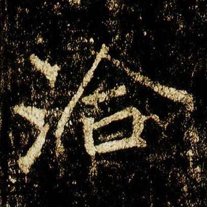 行书 洽