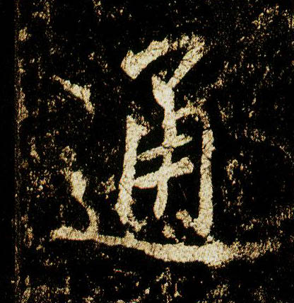 行书 通