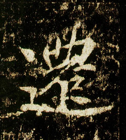 行书 迁