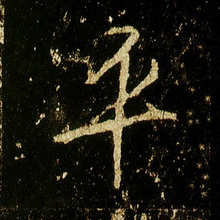 行书 平