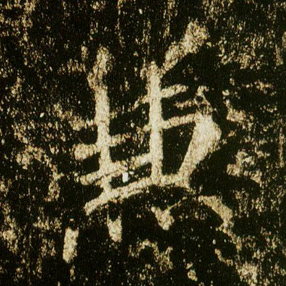 行书 兼