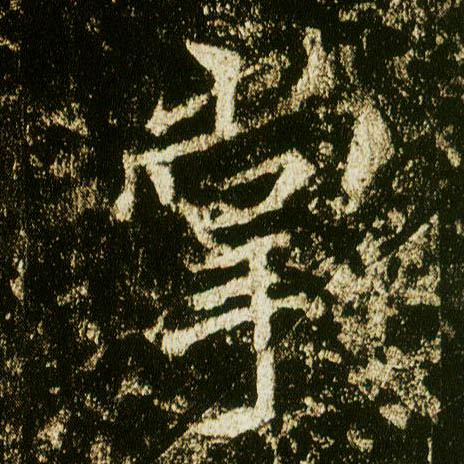 行书 掌