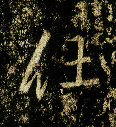 行书 仕
