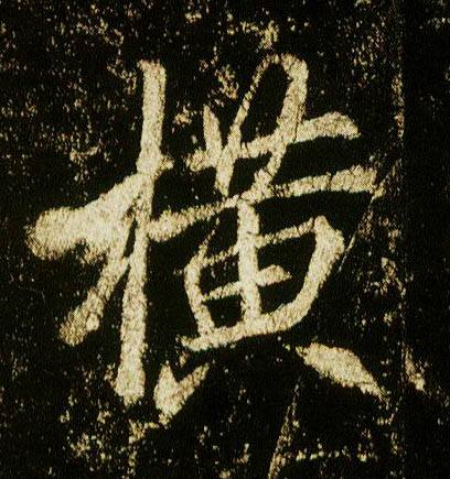 行书 横