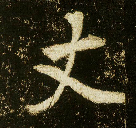 行书 丈