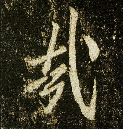 行书 哉