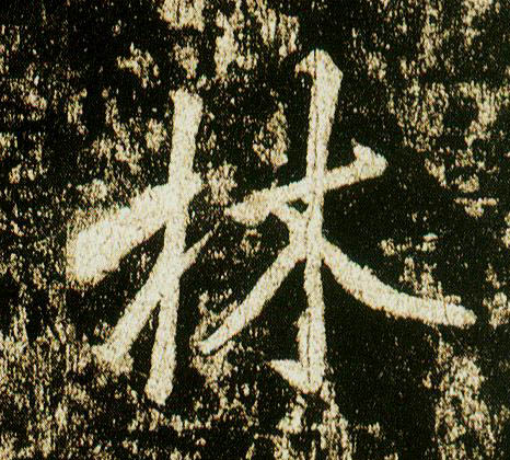 行书 林
