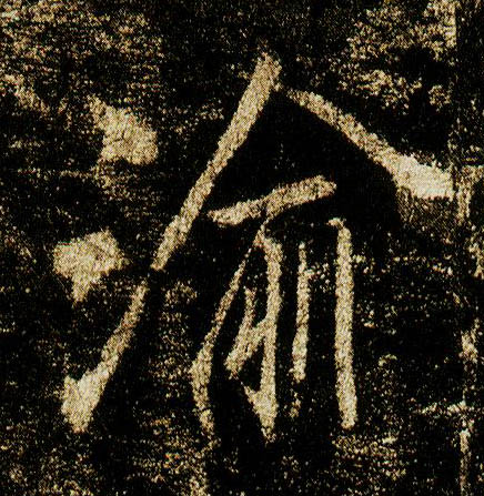 行书 渝