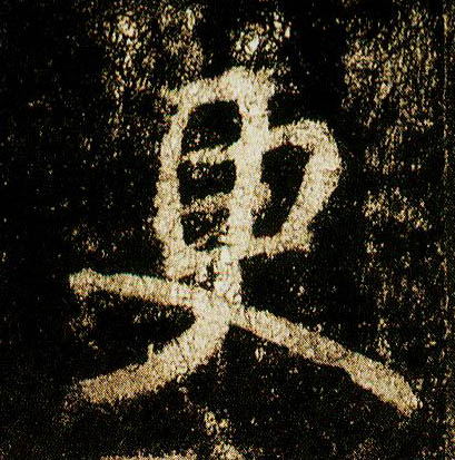 行书 更