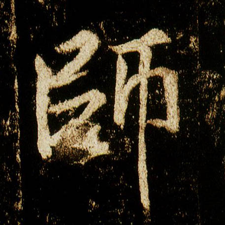 行书 师