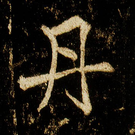 行书 丹