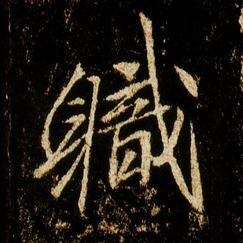 行书 职