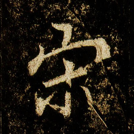 行书 宋