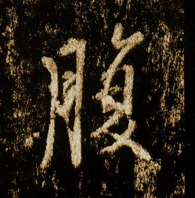 行书 腹