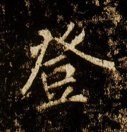 行书 登