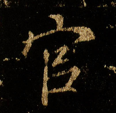 行书 官