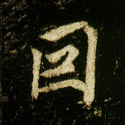 行书 因