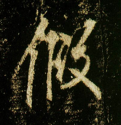 行书 假