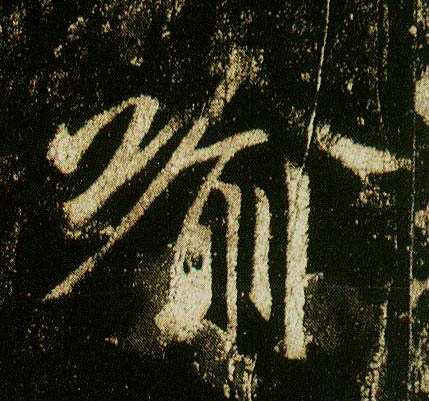 行书 喻