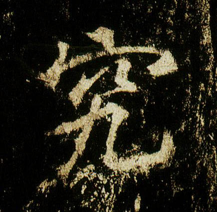 行书 究