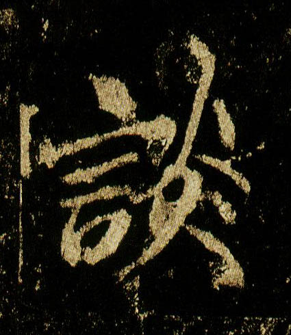 行书 谈