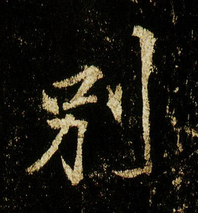 行书 别